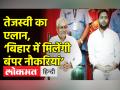 तेजस्वी का एलान, ‘बिहार में मिलेंगी बंपर नौकरियां’ - Hindi News | Tejashwi announces, 'Bihar will get bumper jobs' | Latest india Videos at Lokmatnews.in