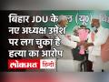 Umesh Kushwaha appointed bihar JDU president| Nitish Kumar ने अपने फैसले से फिर चौंकाया - Hindi News | Umesh Kushwaha appointed bihar JDU president Nitish Kumar again surprised by his decision | Latest india Videos at Lokmatnews.in