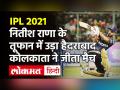 Kolkata ने Hyderabad को 10 रनों से हराया, Nitish Rana ने खेली शानदार पारी - Hindi News | SRH vs KKR IPL 2021 Highlights | Latest cricket Videos at Lokmatnews.in