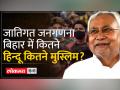बिहार में जाति सर्वे के आंकड़े जारी - Hindi News | Caste survey data released in Bihar | Latest india Videos at Lokmatnews.in