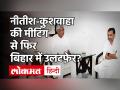 बिहार में फिर सियासी उथल पुथल की अटकलें! नीतीश कुमार से उपेंद्र कुशवाहा के मुलाकात के क्या हैं मायने - Hindi News | Bihar Upendra Kushwaha meets with CM Nitish Kumar sparks many speculation | Latest india Videos at Lokmatnews.in