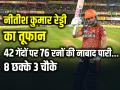 SRH vs RR: नीतीश कुमार रेड्डी ने 42 गेंदों में 8 छक्के और 3 चौकों की मदद से 76 रन बनाए... - Hindi News | Nitish Kumar Reddy scored 76 runs in 42 balls 8 sixes and 3 fours | Latest cricket Photos at Lokmatnews.in