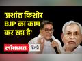 बिहार के मुख्यमंत्री नीतीश कुमार ने प्रशांत किशोर पर लगाए बड़े आरोप - Hindi News | Bihar Chief Minister Nitish Kumar made big allegations against Prashant Kishor | Latest india Videos at Lokmatnews.in
