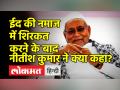 ईद की नमाज में शिरकत के बाद नीतीश कुमार ने क्या कहा? - Hindi News | Nitish Kumar attends Eid celebrations in Patna's Gandhi Maidan | Latest india Videos at Lokmatnews.in