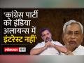 Bihar Politics: ' Congress पार्टी को India Alliance में इंटरेस्ट नहीं'...- Nitish Kumar - Hindi News | Bihar Politics: 'Congress Party has no interest in India Alliance'...- Nitish Kumar | Latest india Videos at Lokmatnews.in