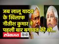 Bihar Politics ।Lalu Yadav और Nitish Kumar की दोस्ती के सामने कोई पार्टी नहीं टिक पाती! - Hindi News | Bihar Politics. No party can stand in front of Lalu Yadav and Nitish Kumar's friendship! | Latest india Videos at Lokmatnews.in