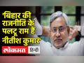 1994 से हुआ था सिलसिला शुरू,जानिए Nitish Kumar ने अब तक कितनी बार और कब-कब किया 'पलटासन' - Hindi News | The cycle started from 1994, know how many times and when Nitish Kumar has done 'Paltasana' till now | Latest india Videos at Lokmatnews.in