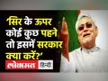 ‘सिर के ऊपर कोई कुछ पहने तो इसमें सरकार क्या करे?’ - Hindi News | Nitish Kumar on Karnataka Hijab Row | Latest india Videos at Lokmatnews.in
