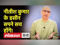 नीतीश कुमार की नरेंद्र मोदी और अमित शाह से रार है लेकिन भाजपा से प्यार बरकरार है? - Hindi News | Nitish Kumar is at loggerheads with Narendra Modi and Amit Shah but is still in love with BJP? | Latest india Videos at Lokmatnews.in
