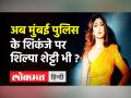 Shilpa Shetty से भी मुंबई पुलिस कर सकती है पूछताछ, Raj Kundra को भेजा गया 23 जुलाई तक कस्टडी में! - Hindi News | Shilpa Shetty Husband Raj Kundra Arrested in Pornography | Latest bollywood Videos at Lokmatnews.in
