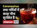 Corona में काढ़ा कैसे मदद कर सकता है? गर्मियों में काढ़ा पीना का सुरक्षित तरीका क्या है? - Hindi News | Coronavirus Diet Tips | Latest health Videos at Lokmatnews.in