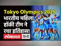 Tokyo Olympics: महिला हॉकी टीम ने रचा इतिहास, गोल्ड से 2 कदम दूर, क्या कहा खेल विशेषज्ञ मतीन खान ने! - Hindi News | Tokyo Olympics Women Hockey Team | Latest hockey Videos at Lokmatnews.in