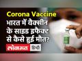 भारत में कोरोना वैक्सीन की वजह से पहली मौत की हुई पुष्टि, सरकार ने बताई यह बात - Hindi News | First Corona Vaccine Death reported in India | Latest health Videos at Lokmatnews.in