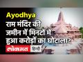 Ram Mandir की जमीन खरीद में घोटाले का आरोप, जानें AAP नेता Sanjay Singh के आरोप और ट्रस्ट की सफाई! - Hindi News | Ayodhya Ram Mandir AAP Sanjay Singh | Latest india Videos at Lokmatnews.in
