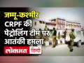 Jammu -Kashmir: Srinagar में CRPF की पेट्रोलिंग पार्टी पर Terrorist Attack, 1 जवान शहीद; 3 घायल - Hindi News | Jammu Kashmir Srinagar Terrorist Attack on CRPF | Latest india Videos at Lokmatnews.in