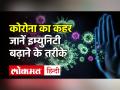 कैसे बढ़ाएं Immunity,क्या Diet लें क्या नहीं , जानें Dr Jinal Patel से | Covid 19 - Hindi News | How to build immunity during coronavirus | Latest health Videos at Lokmatnews.in