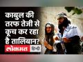 Taliban Terror: Kabul की तरफ तेजी से बढ़ रहा तालिबान,3 और सूबों की राजधानियों-सेना मुख्यालय पर कब्जा - Hindi News | Taliban Terror in Kabul Afghanistan | Latest world Videos at Lokmatnews.in