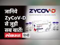 12 साल से ऊपर वाले बच्चों के लिए पहली Corona Vaccine ZyCoV-D को भारत में मंजूरी - Hindi News | ZyCov-D Corona Vaccine Latest Update | Latest health Videos at Lokmatnews.in