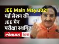 JEE Main 2021: JEE मेन मई सेशन की परीक्षा स्थगित, शिक्षा मंत्री Ramesh Pokhriyal Nishank ने की घोषणा - Hindi News | JEE Main 2021 Cancelled | Latest education Videos at Lokmatnews.in