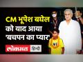 Bachpan Ka Pyar: Chhattisgarth के CM भूपेश बघेल को याद आया बचपन का प्यार, सहदेव संग गाया गाना - Hindi News | Bachpan Ka Pyar Viral Video | Latest weird Videos at Lokmatnews.in