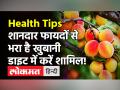 शरीर की ताकत बढ़ाकर कैंसर और खून की कमी जैसे 10 रोगों से बचा सकता खुबानी! - Hindi News | 10 Health Benefits of Apricot | Latest health Videos at Lokmatnews.in