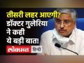 कोरोना की तीसरी लहर को लेकर AIIMS निदेशक Randeep Guleria ने कही ये बड़ी बात! - Hindi News | Covid Third Wave AIIMS Director Dr Randeep Guleria Warning | Latest health Videos at Lokmatnews.in