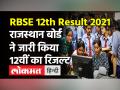 Rajasthan Board RBSE 12th Result 2021 Declared: जारी हुआ 12वीं का रिजल्ट, ऐसे करें चेक! - Hindi News | Rajasthan Board RBSE 12th Result 2021 Declared | Latest education Videos at Lokmatnews.in