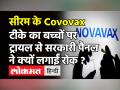 Corona Vaccine: SII को झटका, सरकारी पैनल ने बच्चों पर Covavax के ट्रायल की नहीं दी अनुमति- सूत्र! - Hindi News | Dont Allow SII To Conduct Covavax Vaccine Trials On Children Recommends Govt Panel | Latest health Videos at Lokmatnews.in