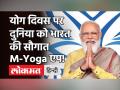 Yoga Day 2021: दुनिया को भारत की सौगात, M-Yoga App से अलग-अलग भाषाओं में होगा योग का प्रसार - Hindi News | M App for Yoga By India and WHO | Latest india Videos at Lokmatnews.in