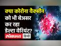 Corona महामारी को लेकर WHO ने दिया चिंता बढ़ाने वाला बयान, Vaccine को भी बेअसर कर रहा Delta Variant! - Hindi News | Delta Plus variant may defeat vaccines, antibodies and infection immunity | Latest health Videos at Lokmatnews.in
