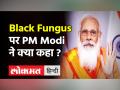 Covid-19 की लड़ाई में Black Fungus एक नई चुनौती, PM Modi ने कहा Corona से करनी है लंबी लड़ाई - Hindi News | PM Modi on Black Fungus Coronavirus | Latest health Videos at Lokmatnews.in
