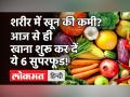 Health Tips: खून की कमी होने पर शरीर देता है ये संकेत, तुरंत खाना शुरू कर दें ये 6 Superfood! - Hindi News | Health Tips for Anemia patients | Latest health Videos at Lokmatnews.in