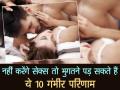 नहीं करेंगे सेक्स तो भुगतने पड़ सकते हैं ये 10 गंभीर परिणाम - Hindi News | sex benefits: What happens to your body when you stop having sex | Latest health Photos at Lokmatnews.in