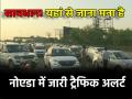 Noida Traffic Advisory: दशहरा-दुर्गा पूजा पर नोएडा के ये रास्ते रहेंगे बंद, निकलने से पहले पढ़ लें पुलिस की एडवाइजरी - Hindi News | Noida Traffic Advisory These roads of Noida will remain closed on Dussehra-Durga Puja read the police advisory before leaving | Latest india News at Lokmatnews.in