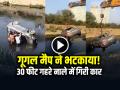 VIDEO: गूगल मैप ने भटकाया!, 30 फीट गहरे नाले में गिरी कार, ड्राईवर की हुई मौत - Hindi News | Noida Google Map Road Accident Car Falls in 30 Feet Deep Drain Watch Video | Latest weird News at Lokmatnews.in