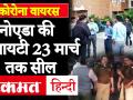 नोएडा की इस सोसायटी में मिला कोराना का नया मरीज़, 23 मार्च तक सील - Hindi News | One person tests positive for Coronavirus in Supertech Capetown Society located in sector 74, society premises sealed from today till March 23 | Latest india Videos at Lokmatnews.in