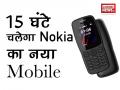 21 दिन तक का बैकअप देता है Nokia का नया फोन - Hindi News | Nokia 106 2018 Feature Phone Launched For Indian Market | Latest technology Videos at Lokmatnews.in