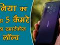 Nokia 9 PureView दुनिया का पहला 5 कैमरे वाला स्मार्टफोन लॉन्च - Hindi News | Nokia 9 PureView With Penta-Lens Camera Launched in MWC 2019 | Latest technology Videos at Lokmatnews.in