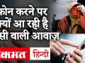 coronavirus: आज कल किसी को फोन करने पर खांसी की आवाज़ क्यों आती है - Hindi News | coronavirus: Reasone behind 'Coronavirus Ringtone' when you call someone. | Latest india Videos at Lokmatnews.in