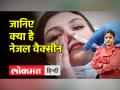 नेजल वैक्सीन से हुआ कोरोना का डर खत्म, जानें कैसे करेगी असर - Hindi News | The fear of corona ended with the nasal vaccine, know how it will affect | Latest india Videos at Lokmatnews.in