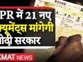 NPR: नेशनल पॉपुलेशन रजिस्टर के लिए आधार-पैन-ड्राइविंग लाइसेंस सहित ये 21 दस्तावेज महत्वपूर्ण - Hindi News | NPR new document list, national population register document list pdf read 21 documents complete list including Aadhaar pan | Latest india Videos at Lokmatnews.in