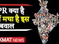 क्या है एनपीआर और क्यों मचा है इस पर बवाल - Hindi News | What is npr in hindi video, npr kya hai video mein, National Population Register | Latest india Videos at Lokmatnews.in