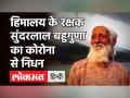 चिपको आंदोलन के प्रणेता सुंदरलाल बहुगुणा का निधन, ऋषिकेश में ली अंतिम सांस - Hindi News | Sundarlal Bahuguna Dies of Covid 19 | Latest india Videos at Lokmatnews.in