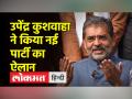 उपेंद्र कुशवाहा ने छोड़ा जदयू का साथ, किया नई पार्टी बनाने का ऐलान - Hindi News | Upendra Kushwaha left JDU, announced to form a new party | Latest india Videos at Lokmatnews.in