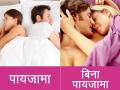 न्यूड होकर सोने से होते हैं ये 5 फायदे, लंबी टिकती है शादी - Hindi News | amazing benefits of sleeping naked you should know | Latest health News at Lokmatnews.in