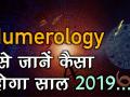 Numerology से जानें कैसा होगा साल 2019 - Hindi News | Numerology Predictions 2019 for Date of Birth 01, 10, 19, 28 | Life Path Predictions | Latest spirituality Videos at Lokmatnews.in
