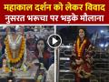 Nusrat Bharucha Controversy: महाकाल दर्शन को लेकर विवाद में नुसरत भरुचा, मौलाना बोले... - Hindi News | Nusrat-Bharucha-Mahakal-Visit-Controversy-Watch-video | Latest bollywood News at Lokmatnews.in