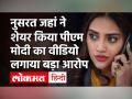पश्चिम-बंगाल Bengal Chunav 2021 : नुसरत जहां ने शेयर किया पीएम मोदी का वीडियो, लगाया बड़ा आरोप - Hindi News | West Bengal Bengal Chunav 2021: Nusrat Jahan shared PM Modi's video, made big allegations | Latest india Videos at Lokmatnews.in