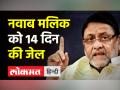 नवाब मलिक को 14 दिन की जेल - Hindi News | Nawab Malik sent to judicial custody | Latest maharashtra Videos at Lokmatnews.in
