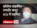 Coronavirus: Covid Positive Bollywood Actor Randhir Kapoor को ICU में किया गया शिफ्ट, हालत स्थिर! - Hindi News | Covid Positive Bollywood Actor Randhir Kapoor Admitted to ICU | Latest bollywood Videos at Lokmatnews.in
